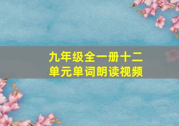 九年级全一册十二单元单词朗读视频