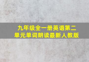 九年级全一册英语第二单元单词朗读最新人教版