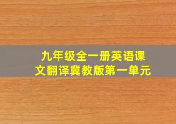 九年级全一册英语课文翻译冀教版第一单元