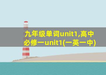 九年级单词unit1,高中必修一unit1(一英一中)