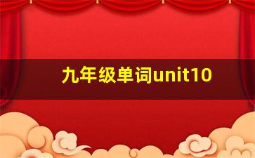 九年级单词unit10