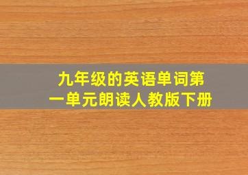 九年级的英语单词第一单元朗读人教版下册