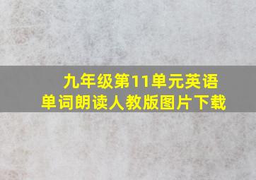 九年级第11单元英语单词朗读人教版图片下载