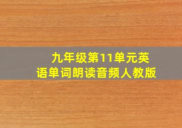 九年级第11单元英语单词朗读音频人教版