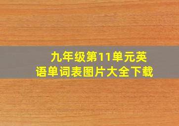 九年级第11单元英语单词表图片大全下载