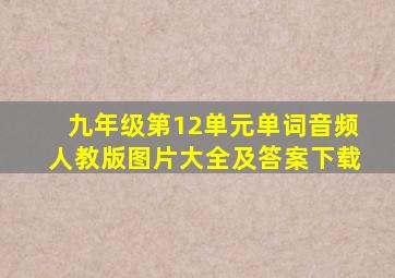 九年级第12单元单词音频人教版图片大全及答案下载