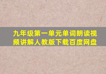 九年级第一单元单词朗读视频讲解人教版下载百度网盘