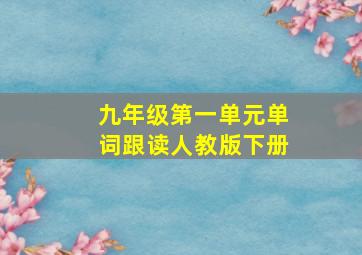 九年级第一单元单词跟读人教版下册