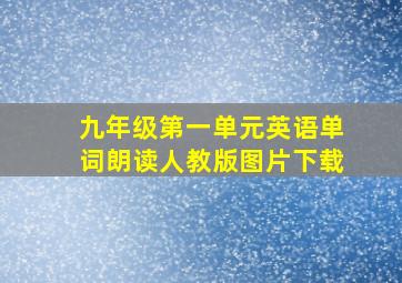 九年级第一单元英语单词朗读人教版图片下载