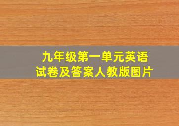 九年级第一单元英语试卷及答案人教版图片