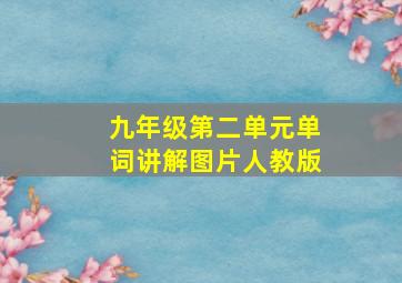 九年级第二单元单词讲解图片人教版