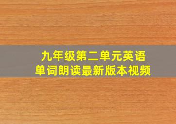 九年级第二单元英语单词朗读最新版本视频