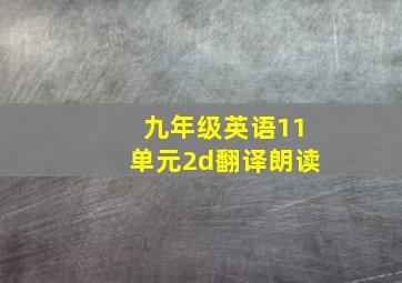 九年级英语11单元2d翻译朗读