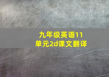 九年级英语11单元2d课文翻译