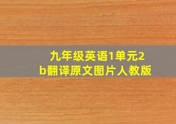 九年级英语1单元2b翻译原文图片人教版