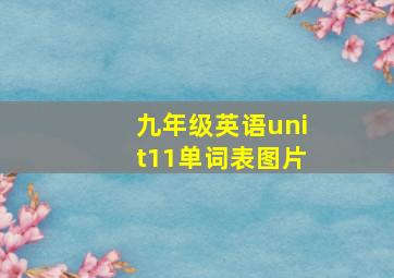 九年级英语unit11单词表图片