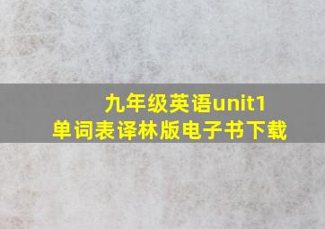 九年级英语unit1单词表译林版电子书下载