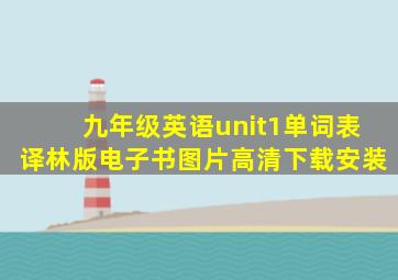 九年级英语unit1单词表译林版电子书图片高清下载安装