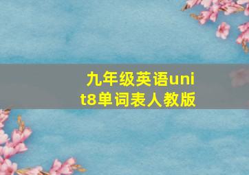 九年级英语unit8单词表人教版