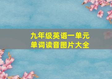 九年级英语一单元单词读音图片大全