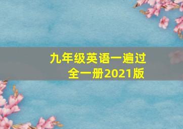 九年级英语一遍过全一册2021版