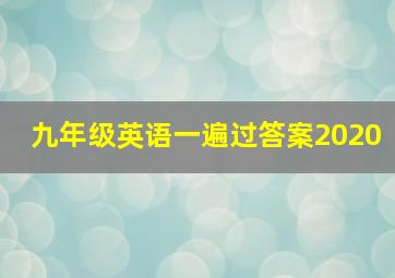 九年级英语一遍过答案2020