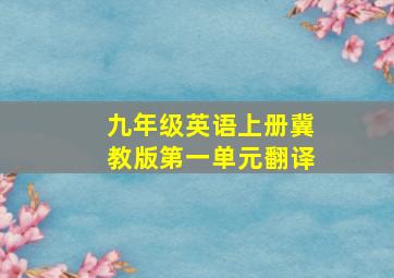 九年级英语上册冀教版第一单元翻译