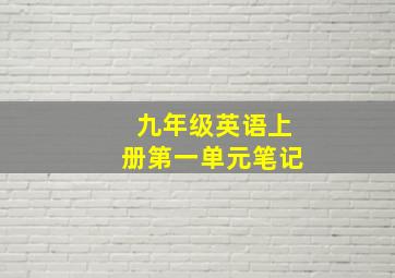 九年级英语上册第一单元笔记