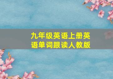 九年级英语上册英语单词跟读人教版