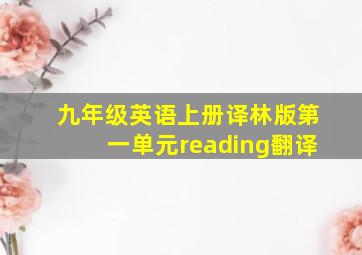 九年级英语上册译林版第一单元reading翻译