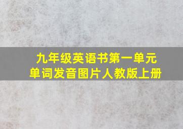 九年级英语书第一单元单词发音图片人教版上册