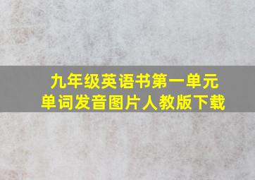 九年级英语书第一单元单词发音图片人教版下载