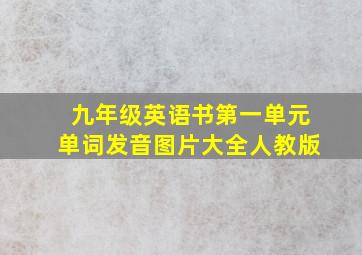 九年级英语书第一单元单词发音图片大全人教版