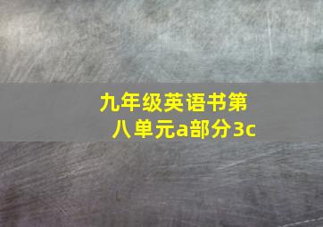 九年级英语书第八单元a部分3c