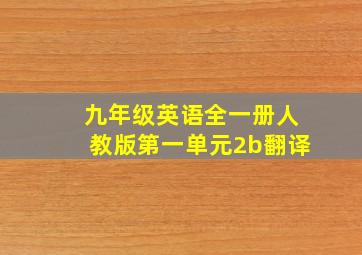 九年级英语全一册人教版第一单元2b翻译