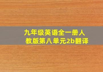 九年级英语全一册人教版第八单元2b翻译