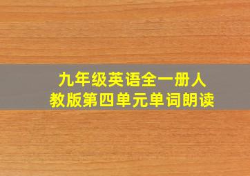 九年级英语全一册人教版第四单元单词朗读