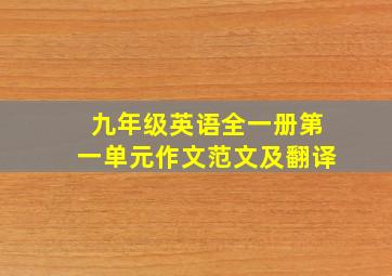 九年级英语全一册第一单元作文范文及翻译