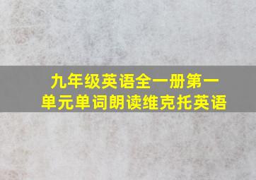 九年级英语全一册第一单元单词朗读维克托英语