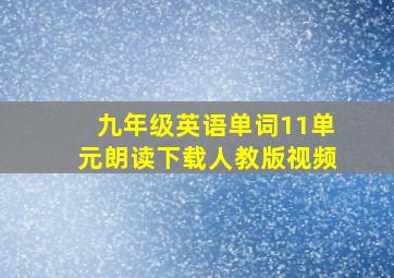 九年级英语单词11单元朗读下载人教版视频