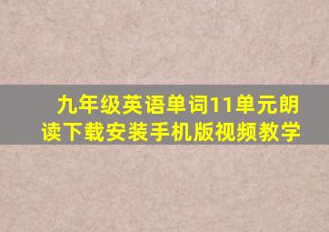 九年级英语单词11单元朗读下载安装手机版视频教学