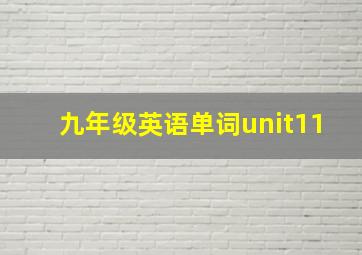 九年级英语单词unit11