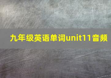 九年级英语单词unit11音频