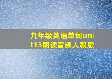 九年级英语单词unit13朗读音频人教版