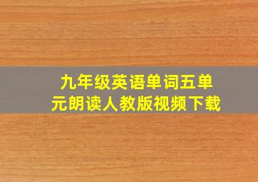 九年级英语单词五单元朗读人教版视频下载