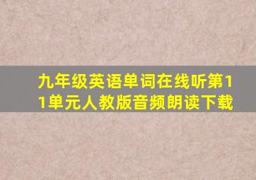 九年级英语单词在线听第11单元人教版音频朗读下载