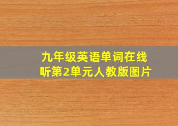 九年级英语单词在线听第2单元人教版图片