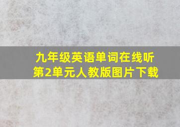 九年级英语单词在线听第2单元人教版图片下载