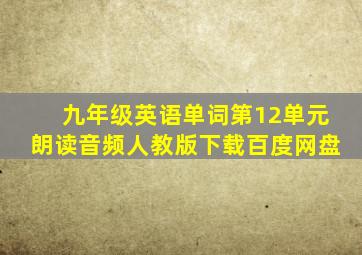 九年级英语单词第12单元朗读音频人教版下载百度网盘