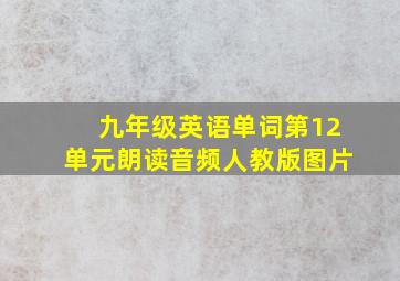 九年级英语单词第12单元朗读音频人教版图片